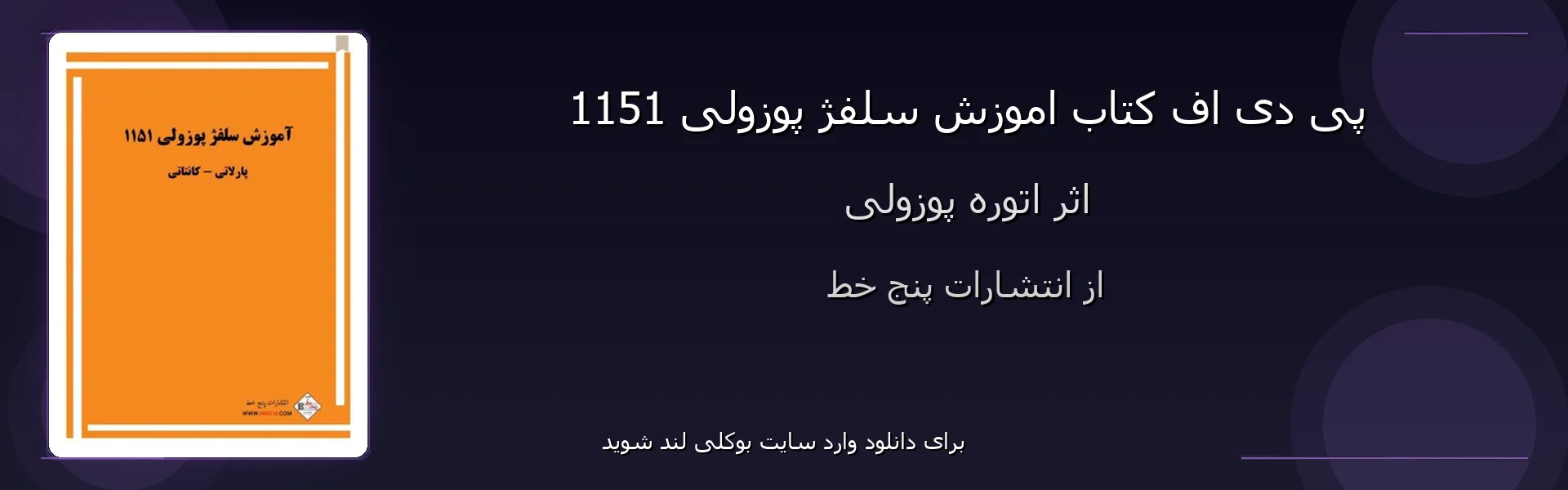 اموزش سلفژ پوزولی 1151 - بنر - فایل استور